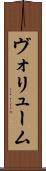 ヴォリューム Scroll