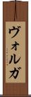 ヴォルガ Scroll