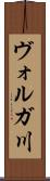 ヴォルガ川 Scroll