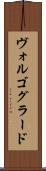 ヴォルゴグラード Scroll