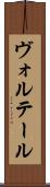 ヴォルテール Scroll