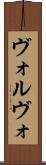 ヴォルヴォ Scroll