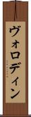 ヴォロディン Scroll