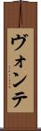 ヴォンテ Scroll