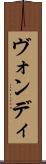 ヴォンディ Scroll