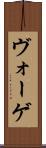 ヴォーゲ Scroll