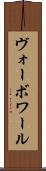 ヴォーボワール Scroll