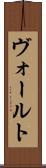 ヴォールト Scroll