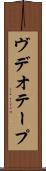 ヴデオ・テープ Scroll