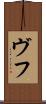 ヴフ Scroll