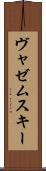 ヴャゼムスキー Scroll