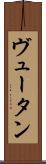 ヴュータン Scroll