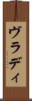 ヴラディ Scroll