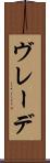 ヴレーデ Scroll