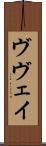 ヴヴェイ Scroll