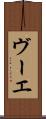 ヴーエ Scroll