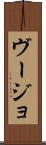 ヴージョ Scroll
