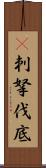 㕧刺拏伐底 Scroll
