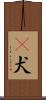 㹴犬 Scroll
