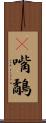 䴉嘴鷸 Scroll