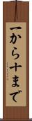 一から十まで Scroll