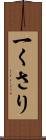 一くさり Scroll