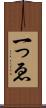 一っゑ Scroll
