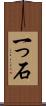 一っ石 Scroll
