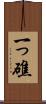一っ礁 Scroll