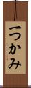 一つかみ Scroll
