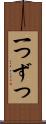 一つずつ Scroll