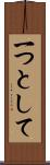 一つとして Scroll