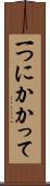 一つにかかって Scroll