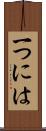 一つには Scroll