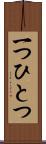 一つひとつ Scroll