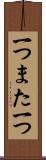 一つまた一つ Scroll