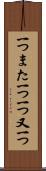 一つまた一つ Scroll