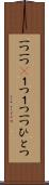 一つ一つ(P) Scroll