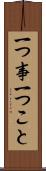 一つ事 Scroll