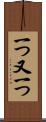 一つ又一つ Scroll