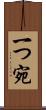 一つ宛 Scroll