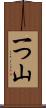 一つ山 Scroll