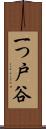 一つ戸谷 Scroll