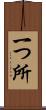 一つ所 Scroll
