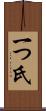 一つ氏 Scroll