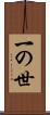 一の世 Scroll
