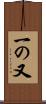 一の又 Scroll