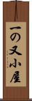 一の又小屋 Scroll
