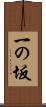 一の坂 Scroll