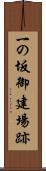 一の坂御建場跡 Scroll